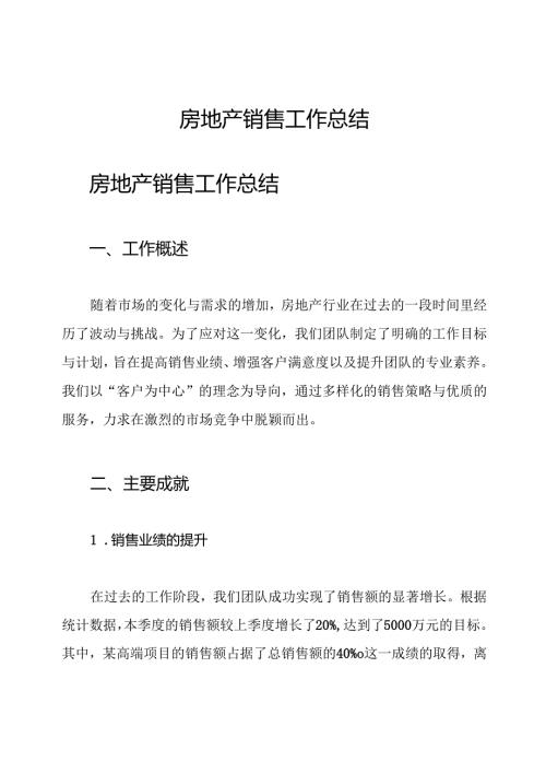 房地产销售 工作总结.docx