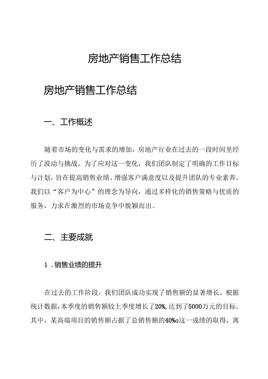 房地产销售 工作总结.docx_第1页
