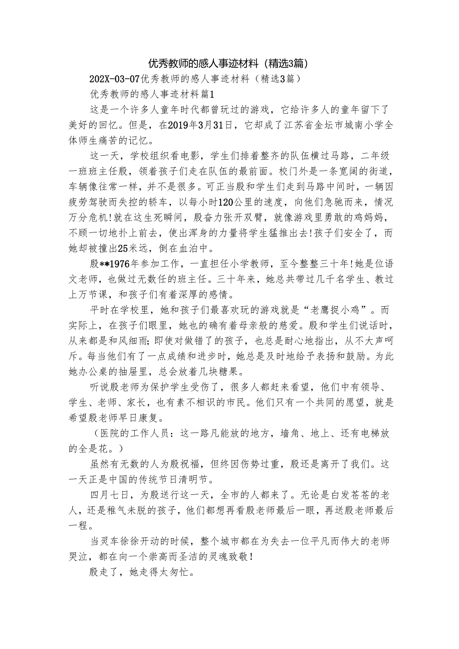 优秀教师的感人事迹材料（精选3篇）.docx_第1页