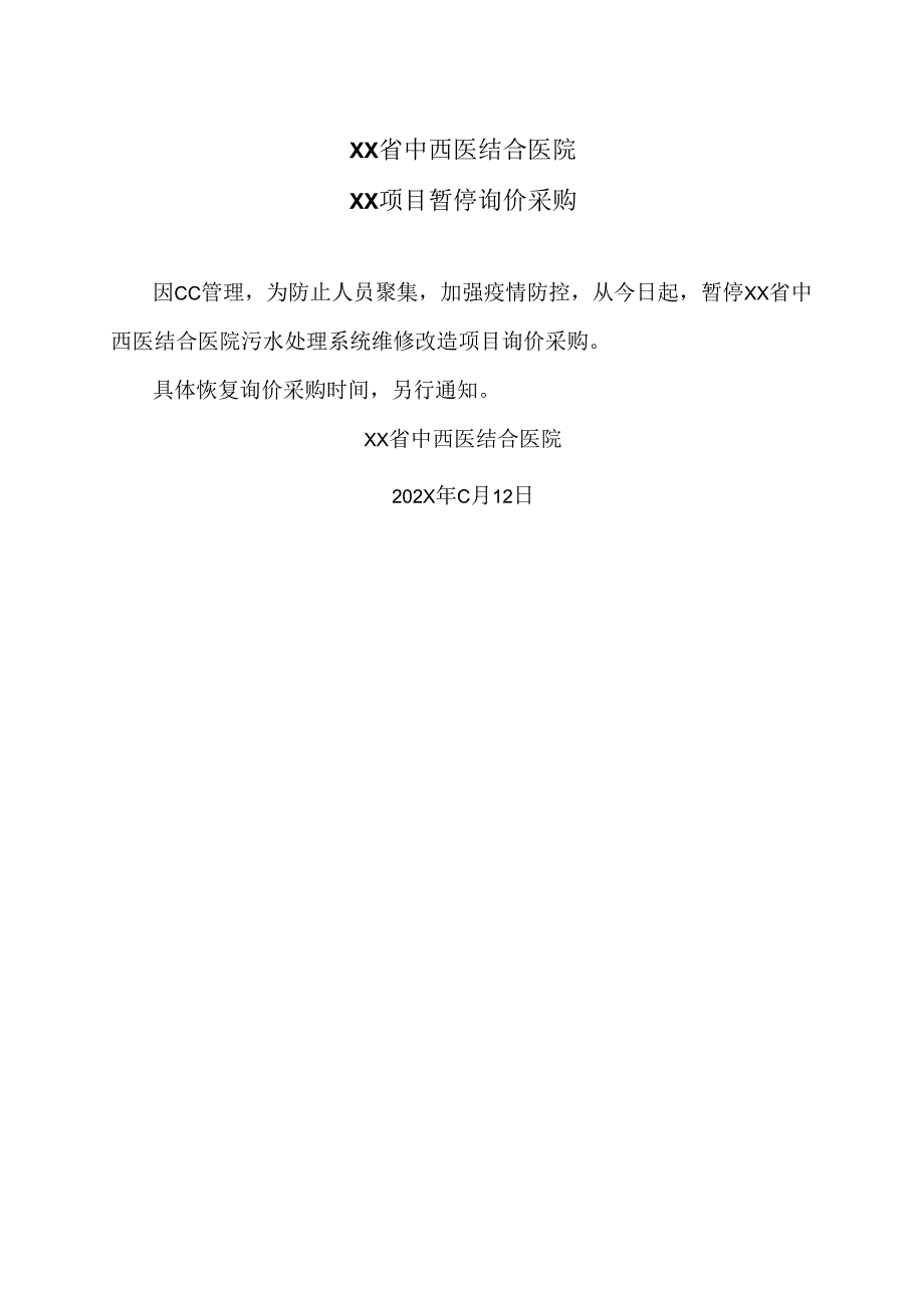 XX省中西医结合医院XX项目暂停询价采购（2025年）.docx_第1页