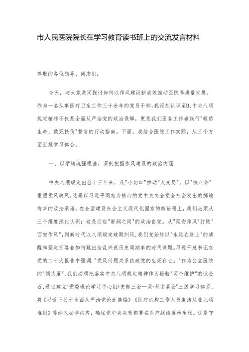 市人民医院院长在学习教育读书班上的交流发言材料.docx