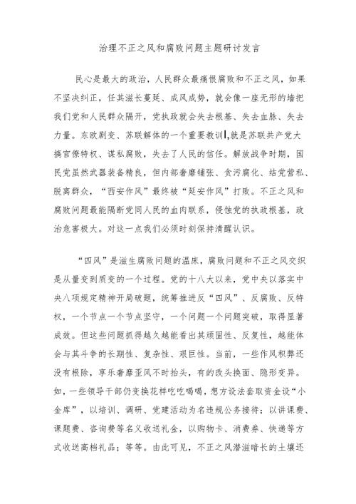治理不正之风和腐败问题主题研讨发言.docx