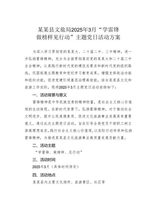 某某县文旅局2025年3月“学雷锋做榜样见行动”主题党日活动方案.docx