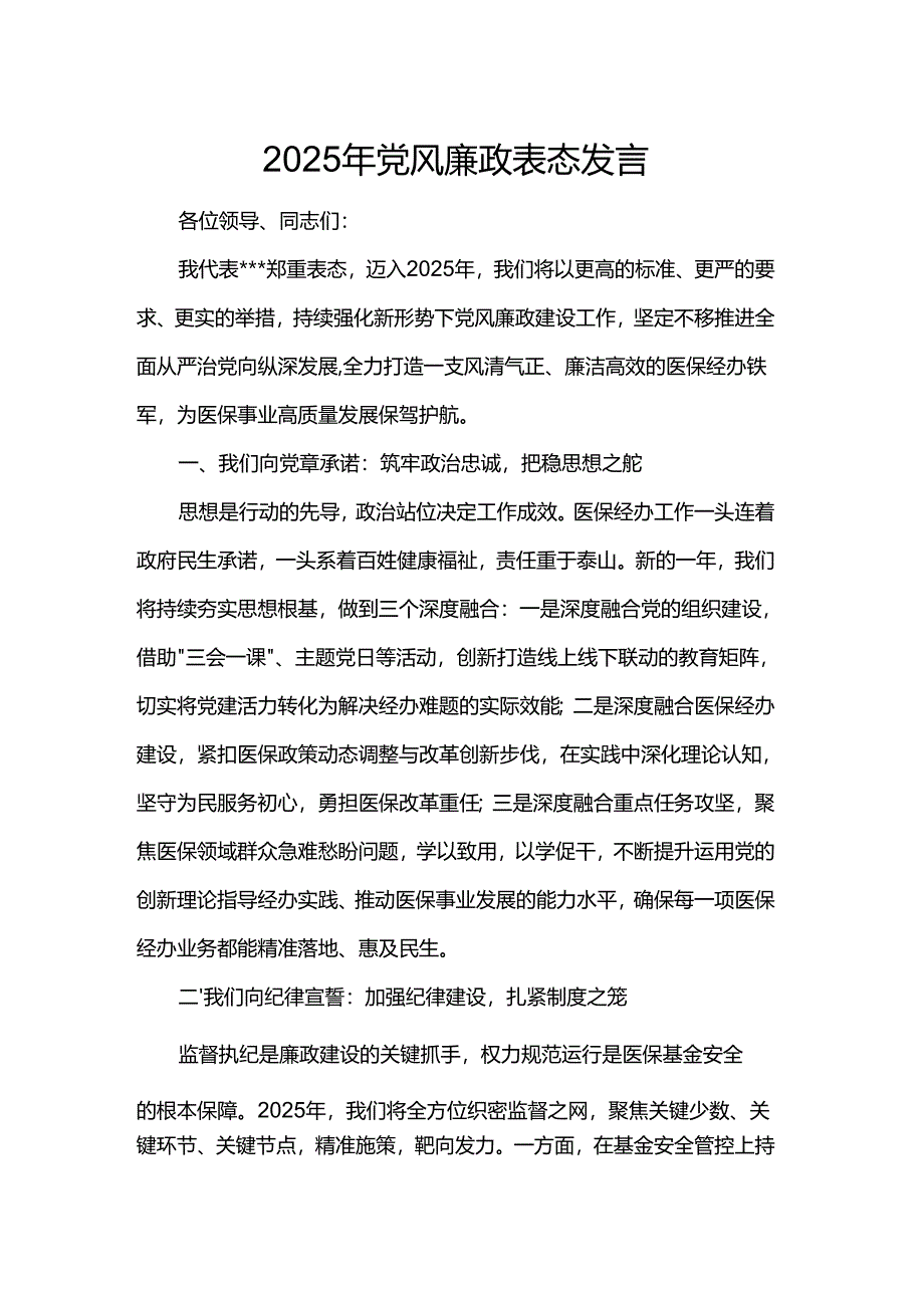 2025年党风廉政表态发言.docx_第1页