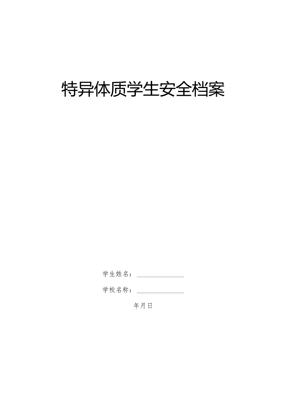 特异体质学生安全档案.docx_第1页