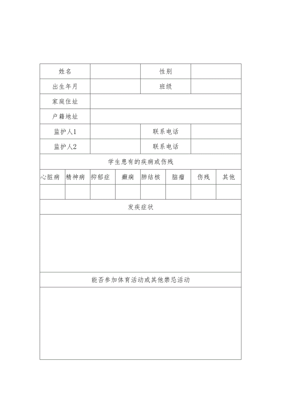 特异体质学生安全档案.docx_第2页