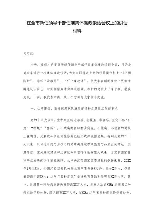 在全市新任领导干部任前集体廉政谈话会议上的讲话材料.docx