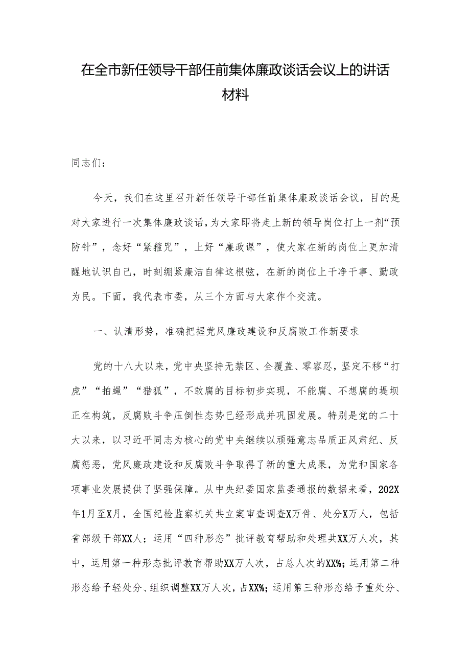 在全市新任领导干部任前集体廉政谈话会议上的讲话材料.docx_第1页