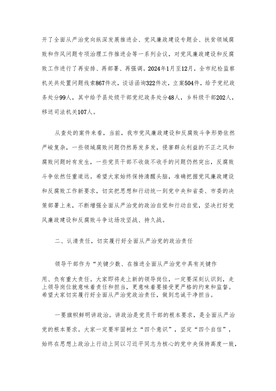 在全市新任领导干部任前集体廉政谈话会议上的讲话材料.docx_第3页