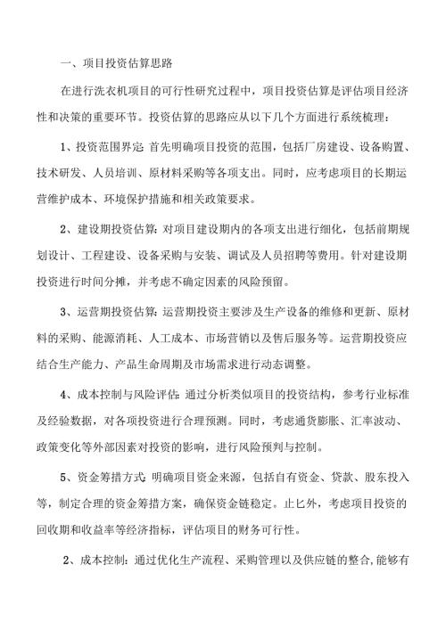 洗衣机项目财务分析报告.docx