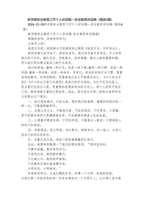 新学期安全教育工作个人讲话稿_安全教育讲话稿（精选4篇）.docx