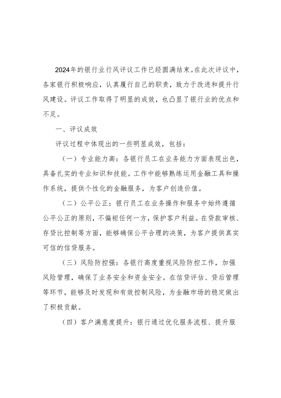 2024年银行业行风评议总结.docx_第1页