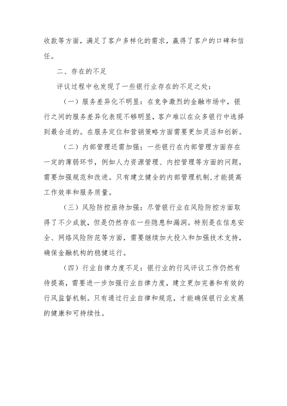 2024年银行业行风评议总结.docx_第3页