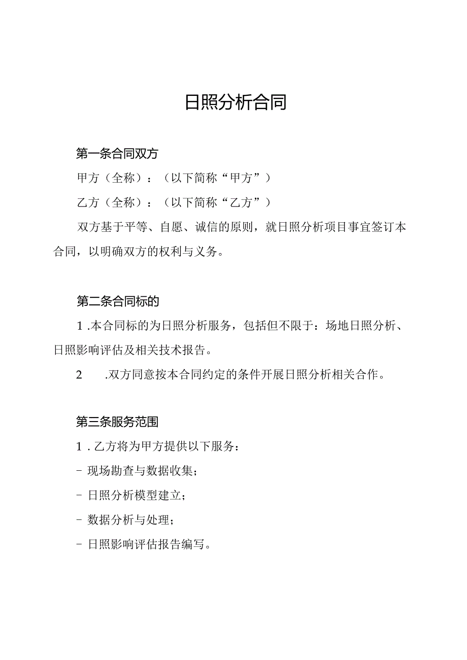 日照分析合同.docx_第1页