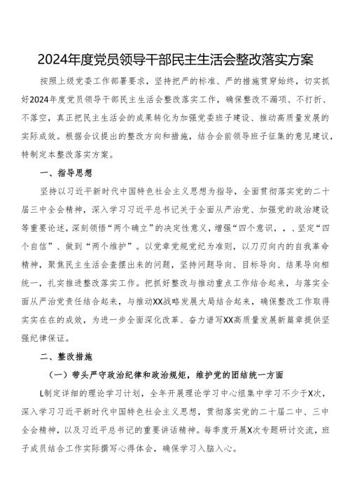 2024年度党员领导干部民主生活会整改落实方案.docx