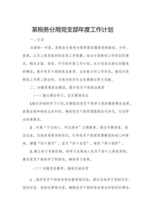 某税务分局党支部年度工作计划.docx