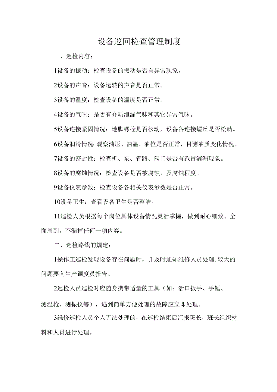 设备巡回检查管理制度.docx_第1页