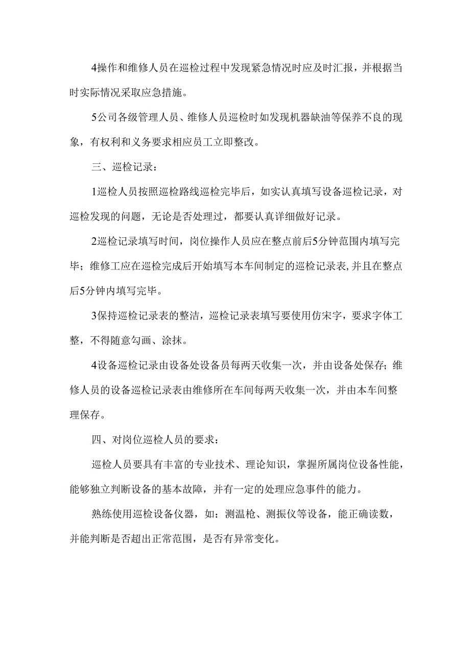 设备巡回检查管理制度.docx_第2页