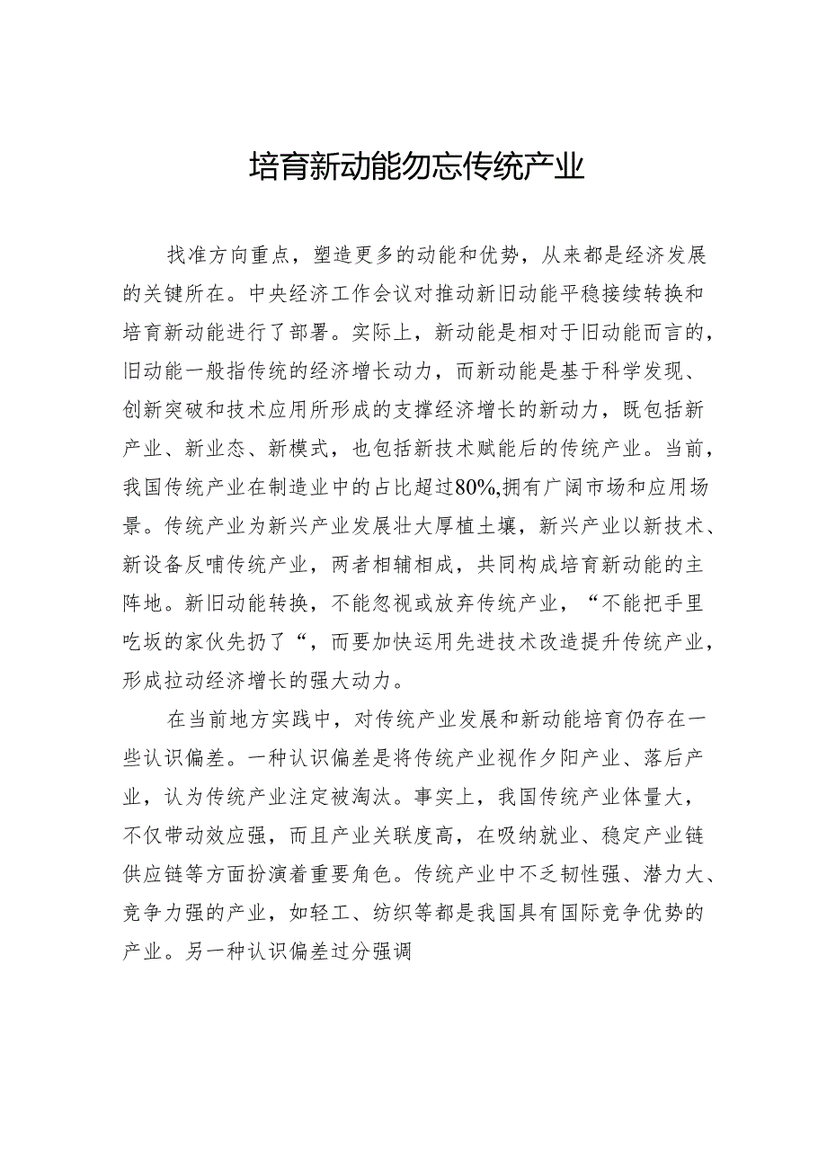 培育新动能勿忘传统产业.docx_第1页