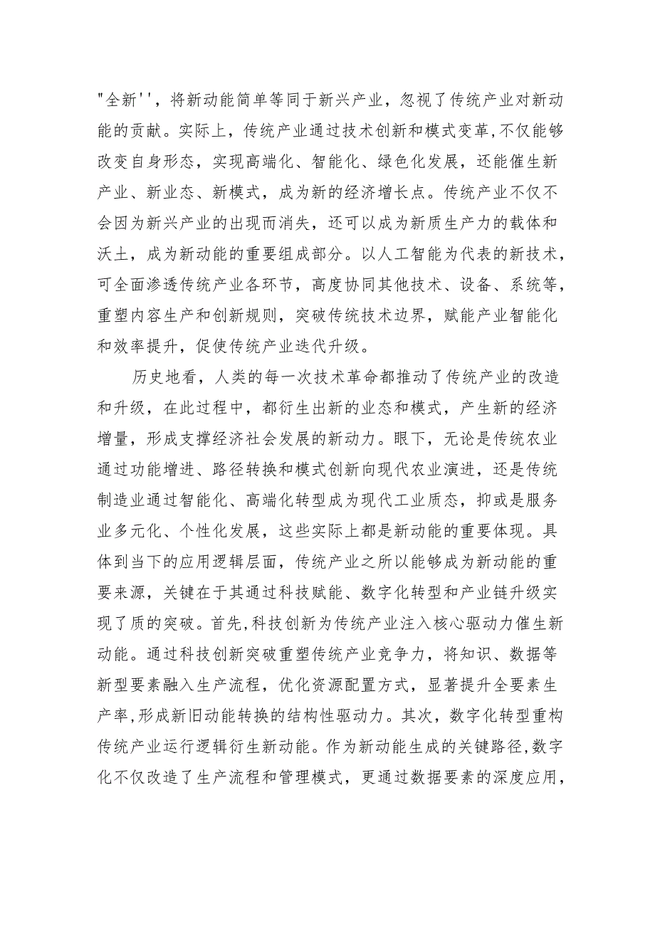 培育新动能勿忘传统产业.docx_第2页