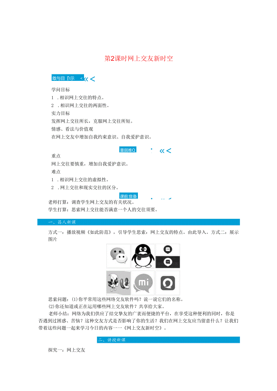 七年级道德与法治上册第二单元友谊的天空第五课交友的智慧第2课时网上交友新时空教案新人教版.docx_第1页