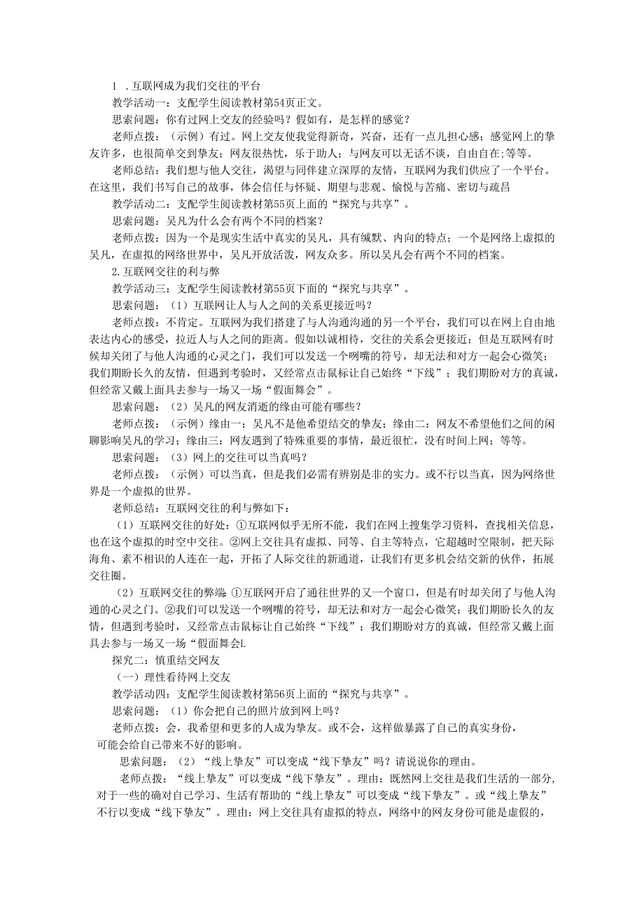 七年级道德与法治上册第二单元友谊的天空第五课交友的智慧第2课时网上交友新时空教案新人教版.docx_第2页