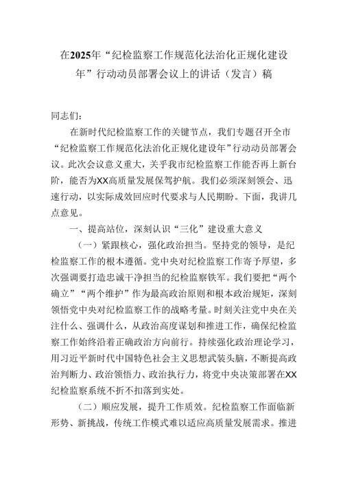 在2025年“纪检监察工作规范化法治化正规化建设年”行动动员部署会议上的讲话（发言）稿.docx