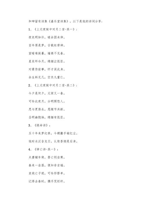 和珅的诗词.docx