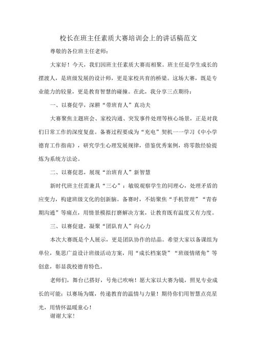 校长在班主任素质大赛培训会上的讲话稿范文.docx