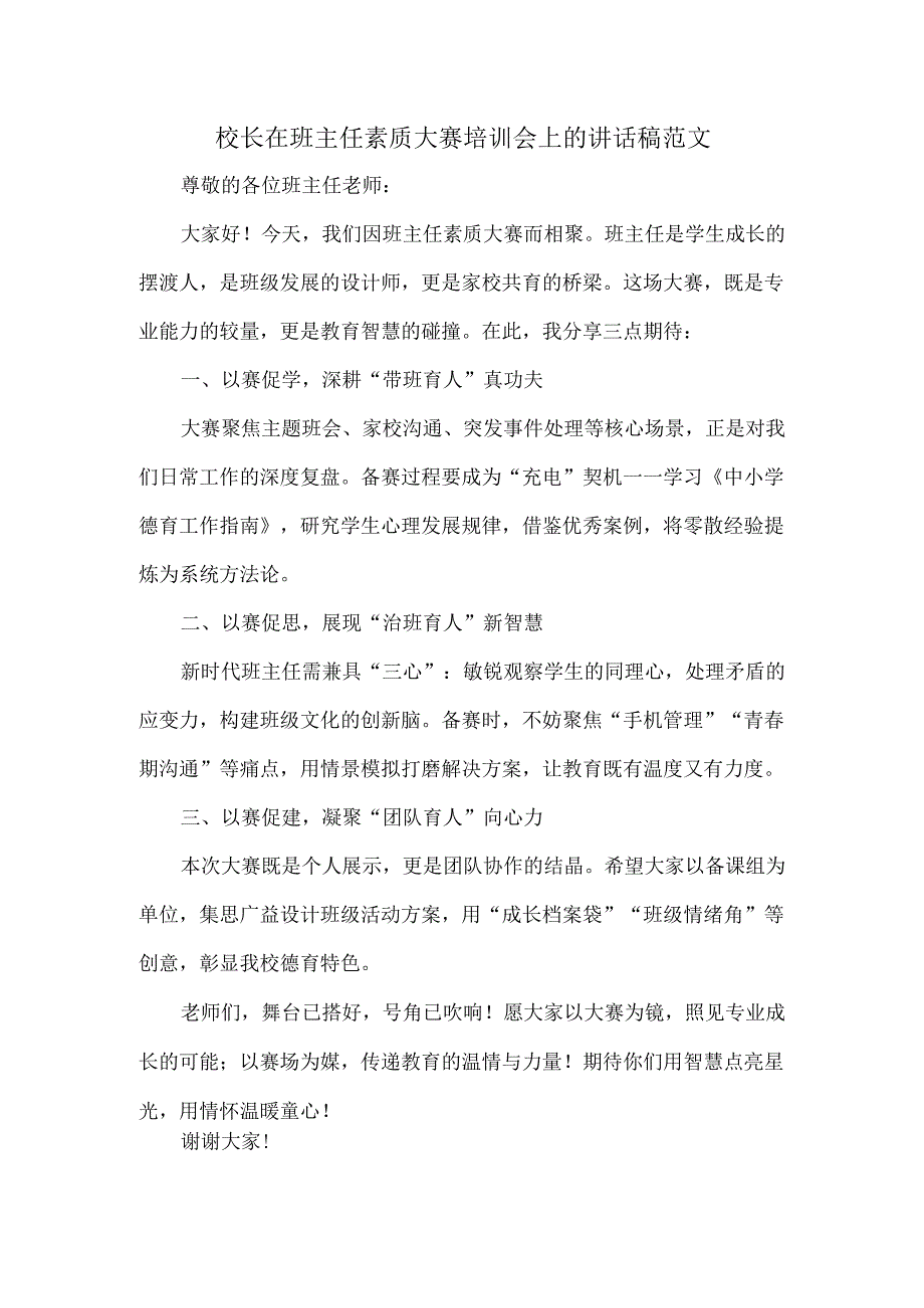 校长在班主任素质大赛培训会上的讲话稿范文.docx_第1页