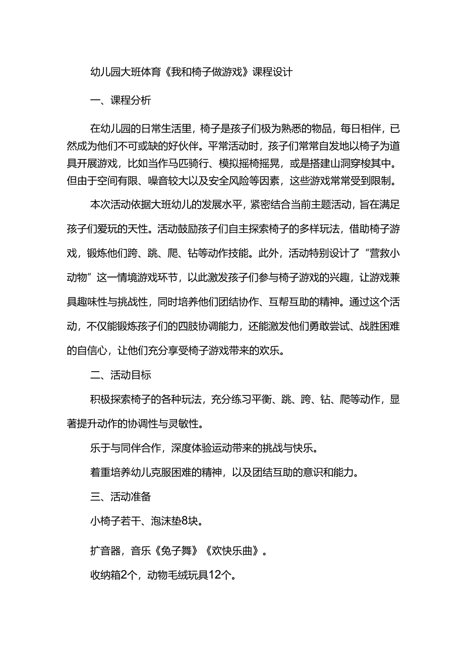 幼儿园大班体育《我和椅子做游戏）》课程设计.docx_第1页