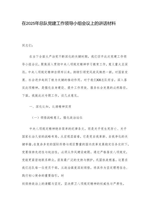 在2025年总队党建工作领导小组会议上的讲话材料.docx