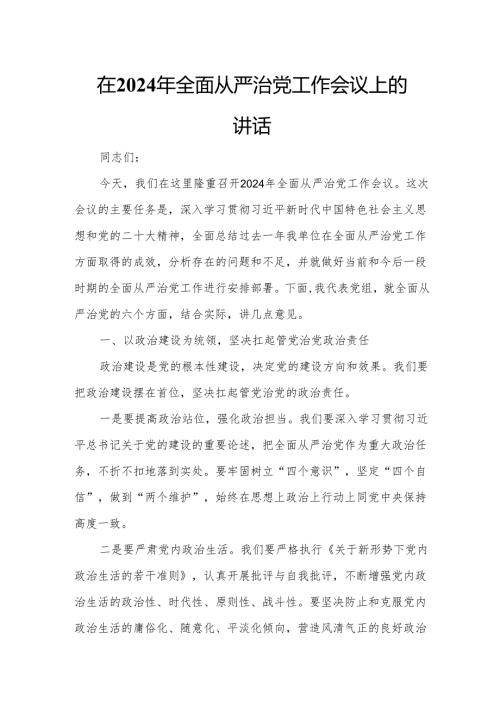 在2024年全面从严治党工作会议上的讲话.docx