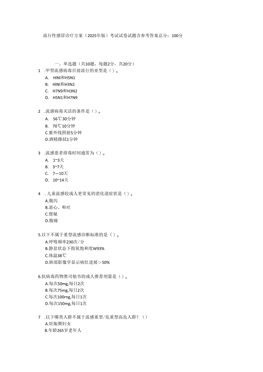 流行性感冒诊疗方案（2025年版）考试试卷试题含参考答案.docx_第1页