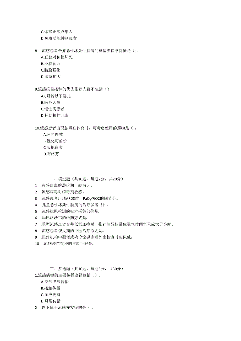 流行性感冒诊疗方案（2025年版）考试试卷试题含参考答案.docx_第2页