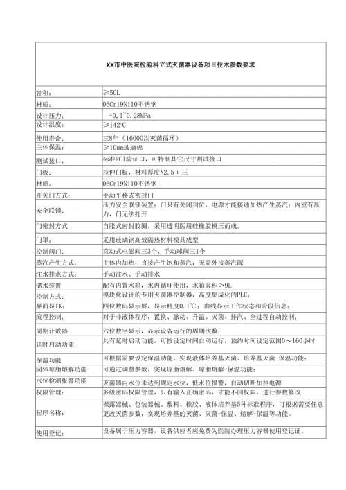 XX市中医院检验科立式灭菌器设备项目技术参数要求（2025年）.docx