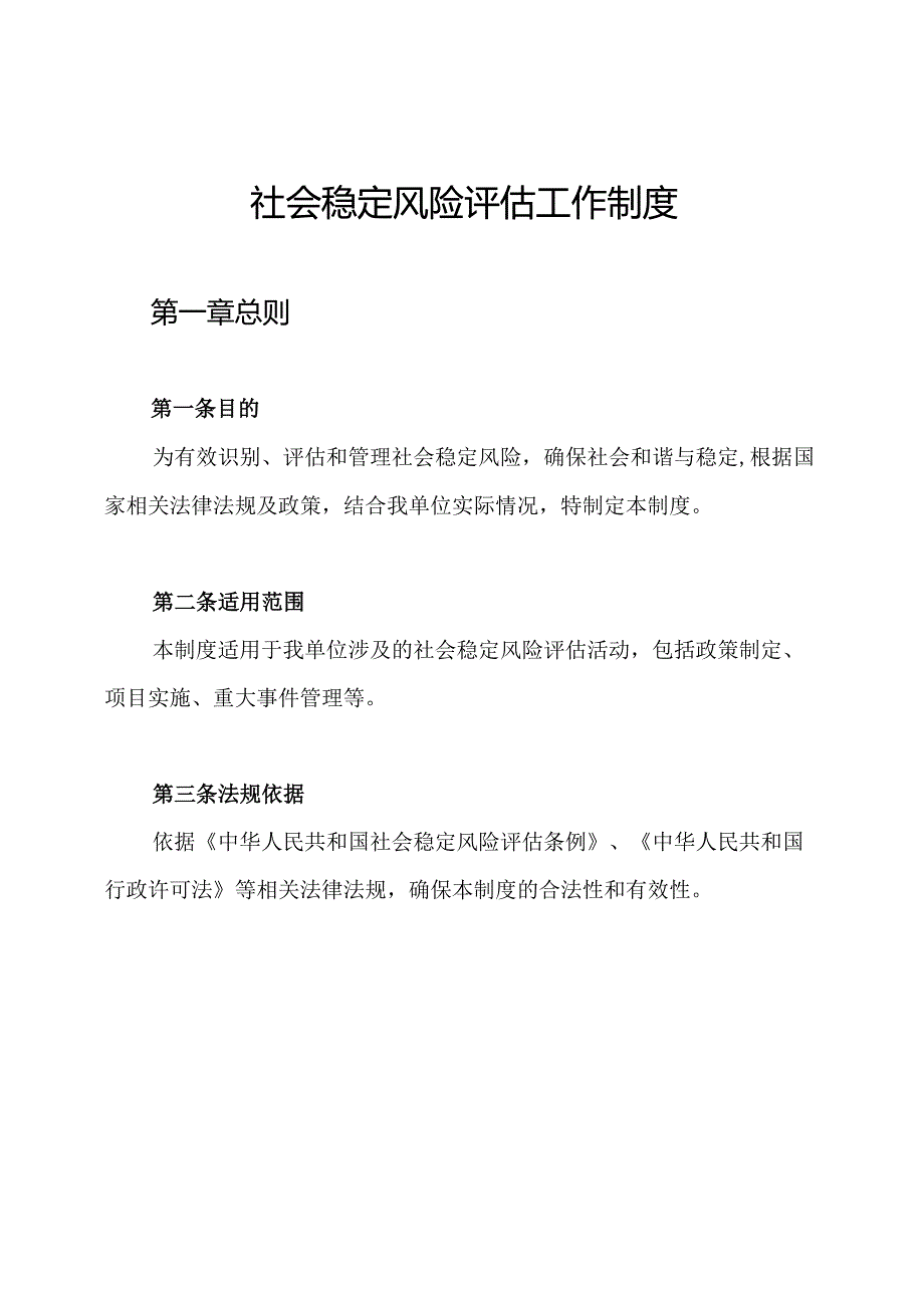 社会稳定风险评估工作制度.docx_第1页