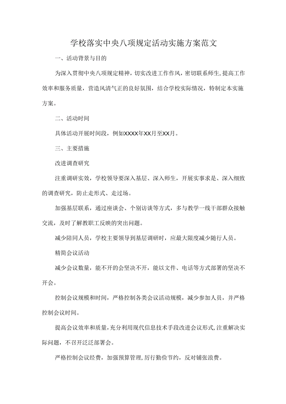 学校落实中央八项规定活动实施方案范文.docx_第1页