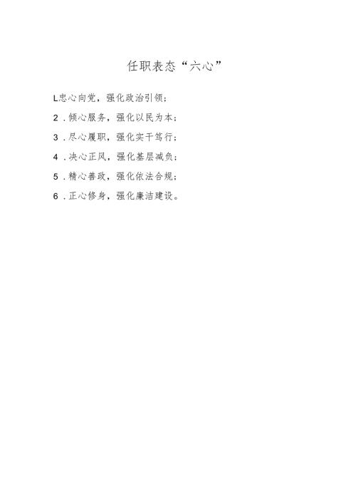 任职表态“六心”.docx
