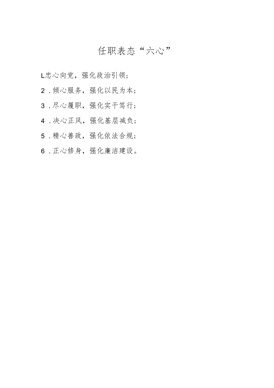 任职表态“六心”.docx_第1页
