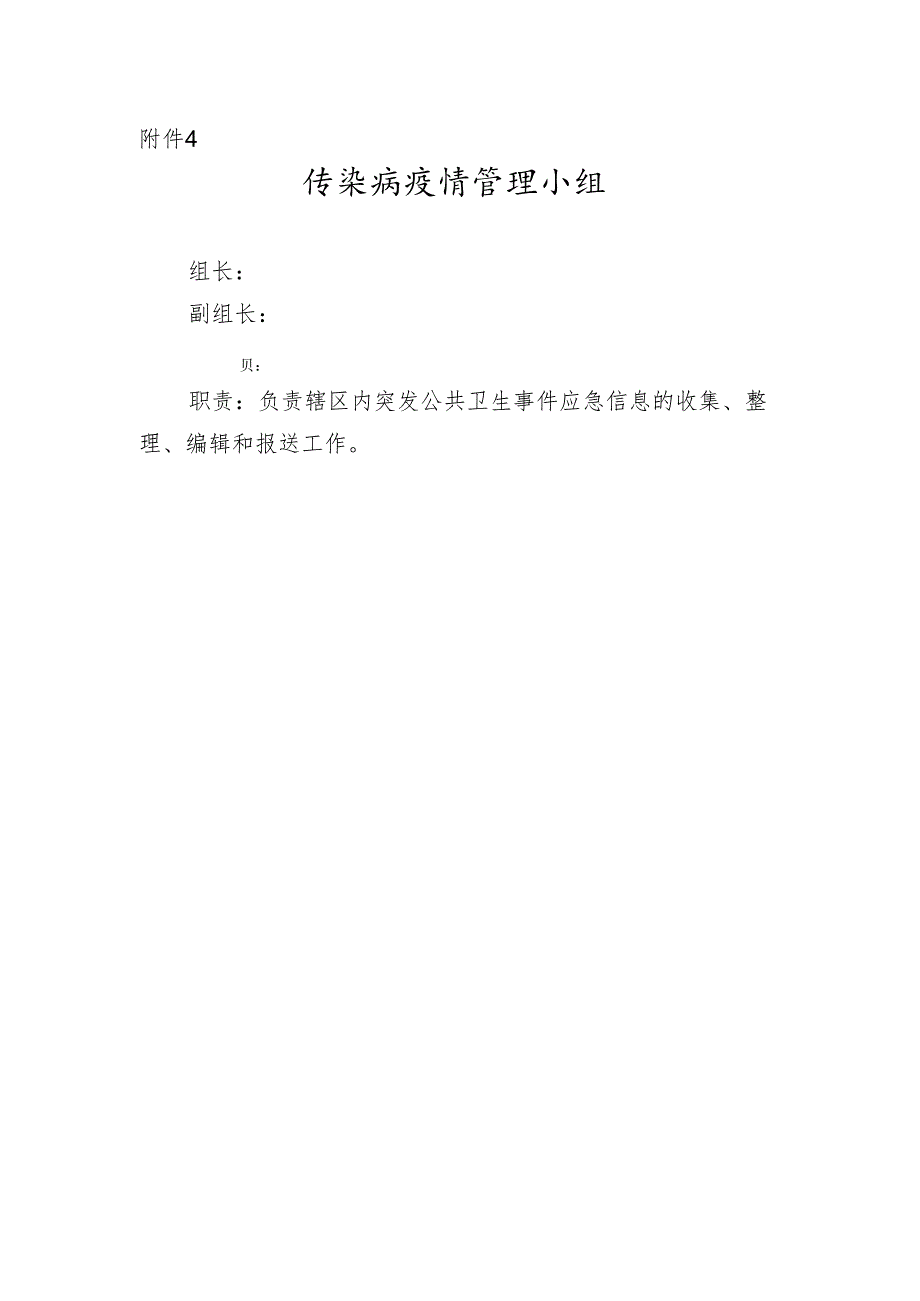 传染病疫情管理小组.docx_第1页