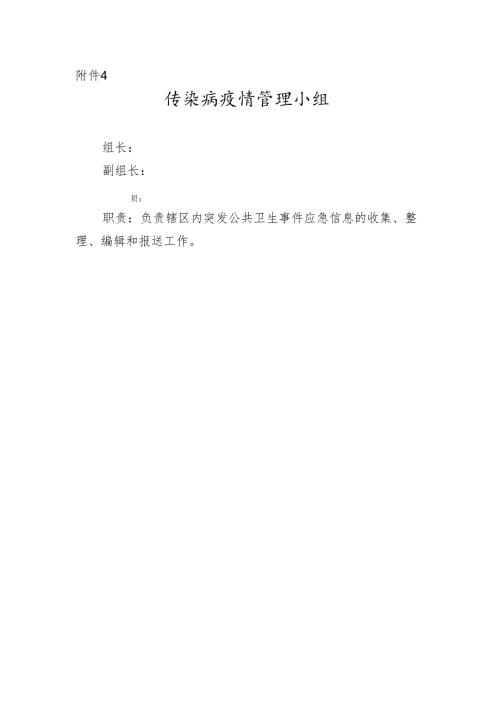 传染病疫情管理小组.docx