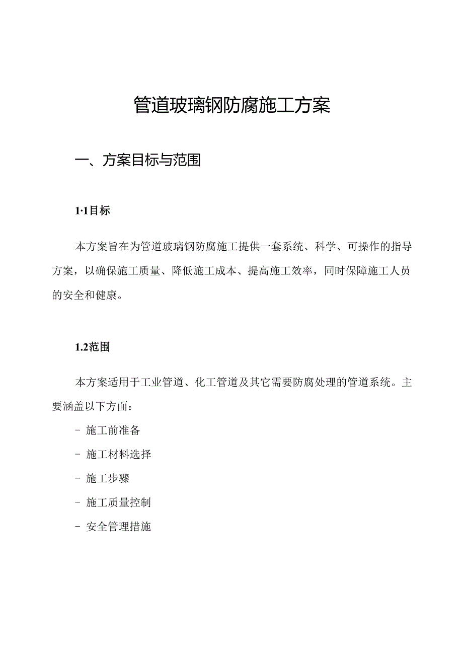 管道玻璃钢防腐施工方案.docx_第1页