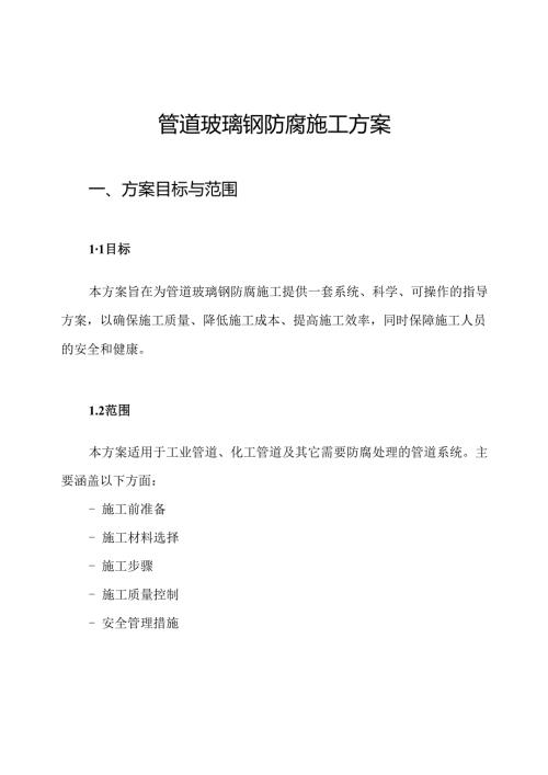 管道玻璃钢防腐施工方案.docx