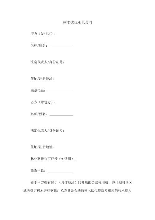 树木砍伐承包合同.docx