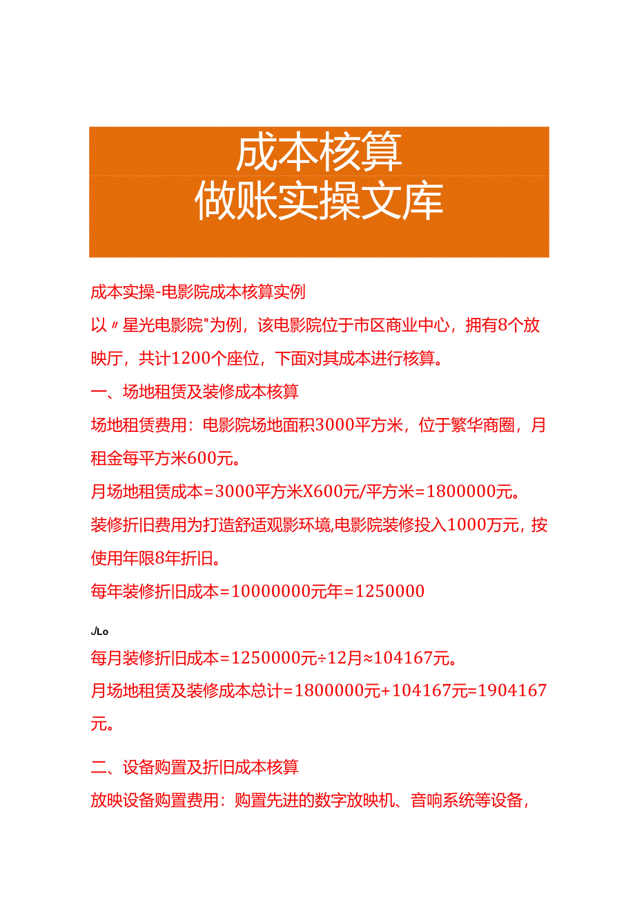 成本实操-电影院成本核算实例成本实操-电影院成本核算实例.docx_第1页