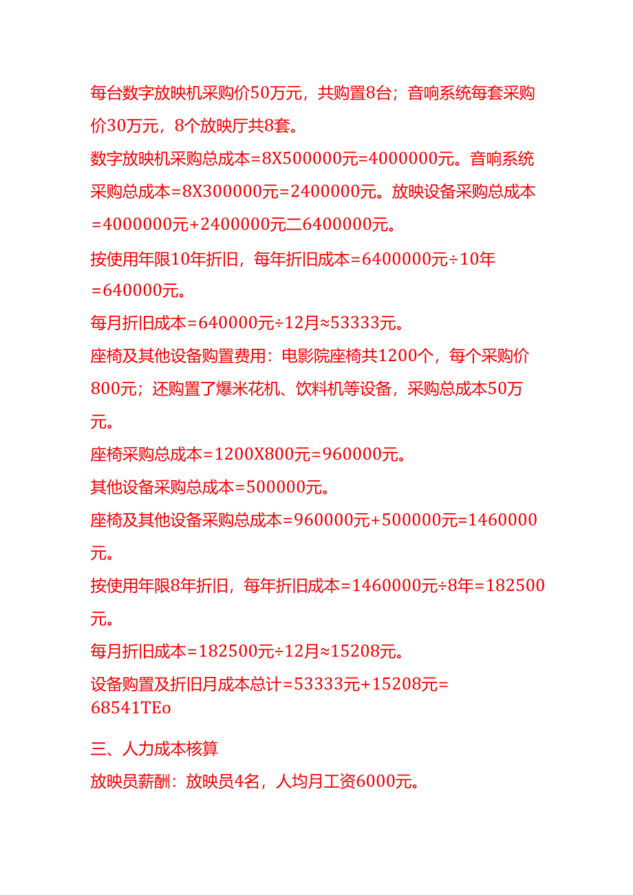 成本实操-电影院成本核算实例成本实操-电影院成本核算实例.docx_第2页