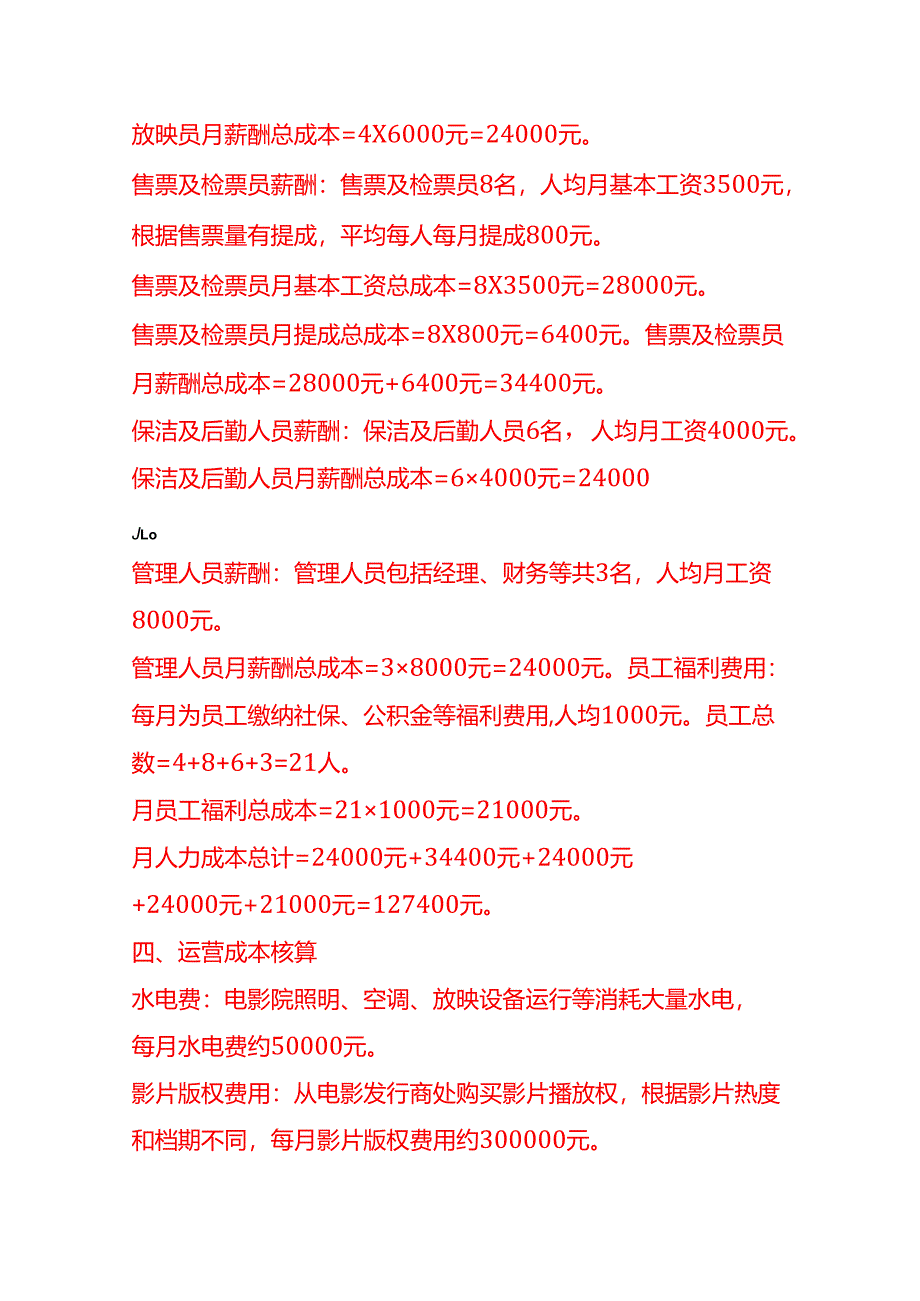 成本实操-电影院成本核算实例成本实操-电影院成本核算实例.docx_第3页