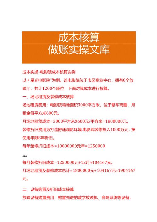 成本实操-电影院成本核算实例成本实操-电影院成本核算实例.docx