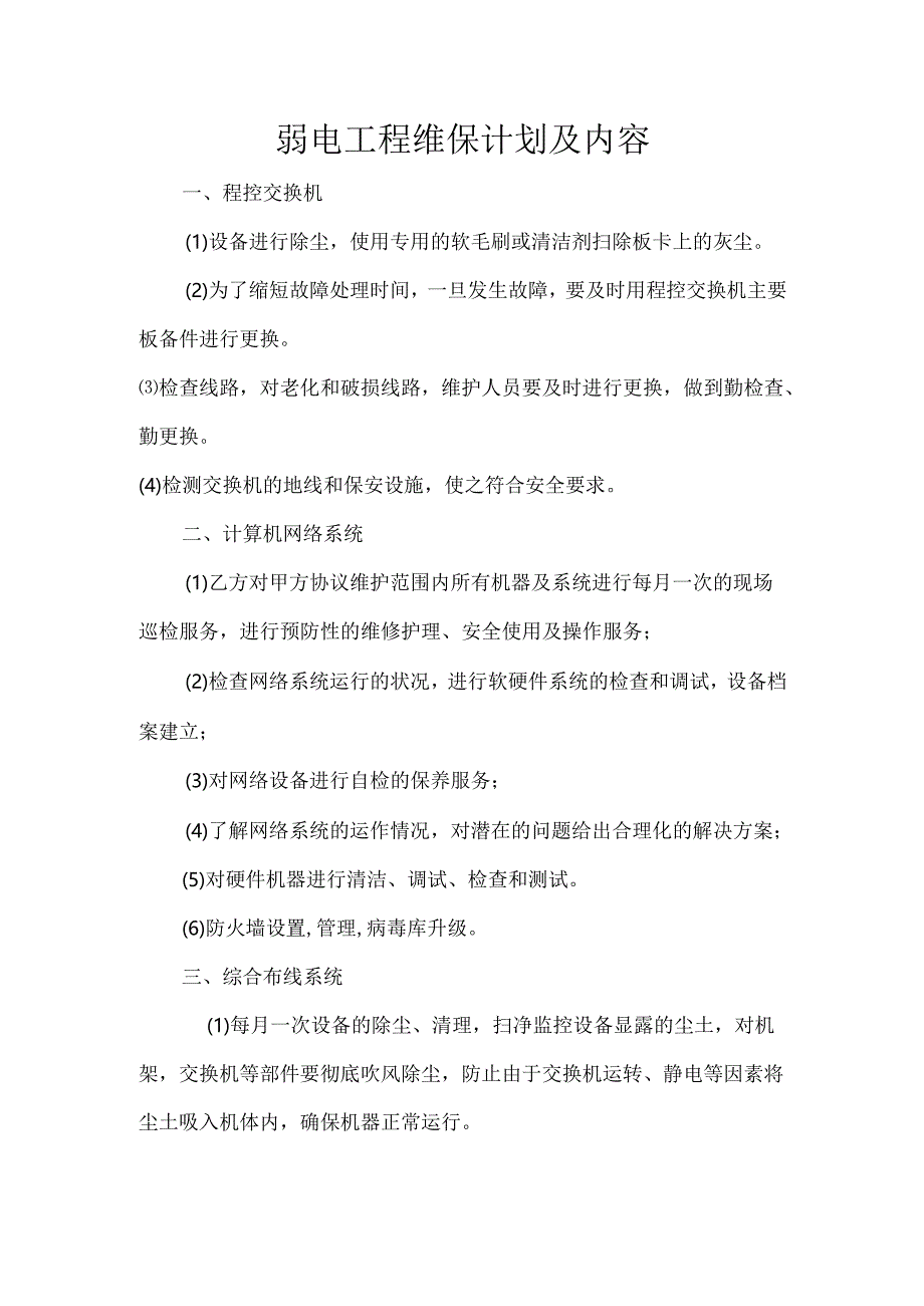 弱电工程维保计划及内容.docx_第1页